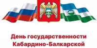 День государственности КБР отмечается 1 сентября - Городской округ Баксан