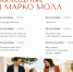 Марко Молл осень - РИА 7 Новостей