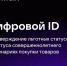 Цифровой ID: подтверждение льготных статусов и статуса совершеннолетнего в сценариях покупки товаров. - Ровеньский район