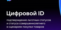 Цифровой ID: подтверждение льготных статусов и статуса совершеннолетнего в сценариях покупки товаров. - Ровеньский район
