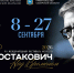VII Международный Фестиваль искусств "Шостакович. Над временем" пройдет в Самарской области в год 120-летия Дмитрия Шостаковича - Волга Ньюс