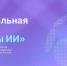 Кировчан приглашают побороться за Премию «Лидеры ИИ» - Министерство информационных технологий и связи