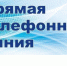 Строительство социальных объектов обсудят в ходе прямой телефонной линии в общественной приёмной губернатора Новосибирской области - Черепановский район