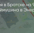 Поделитья во ВКонтакте - Братская Студия Телевидения
