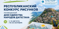 В Дагестане стартовал республиканский конкурс рисунков к Дню единства народов республики - Махачкалинские известия