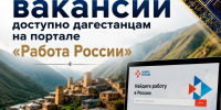 Более 2,5 тысяч вакансий доступно дагестанцам на портале «Работа России» - Махачкалинские известия