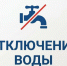2 сентября с 12:00 в связи с необходимостью устранения аварийной ситуации будет произведена плановая остановка водоснабжения центральной части поселка. - Мишкинский муниципальный округ