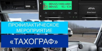 C  7 по 13 сентября 2026 года на территории Домодедовского городского округа проводится профилактическое мероприятие «Тахограф» - Администрация г. Домодедово