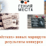 На «перекрёстках» новых маршрутов: подводим результаты конкурса - Научная библиотека