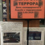 «Мы против террора» книжно-иллюстративная выставка - МБС г. Твери