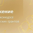 Положение о первом конкурсе президентских грантов - Ресурсный центр поддержки НКО и гражданских инициатив