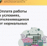 Как оплачивается работа в условиях, отклоняющихся от нормальных? - Министерство труда и социальной защиты
