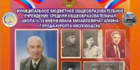 Школе в Кисловодске присвоили имя ветерана и заслуженного учителя Ивана Галкина - Комсомольская Правда