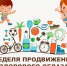 Неделя продвижения здорового образа жизни среди детей объявлена Минздравом. - Палехский район