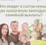 СФР рассказал, кто войдёт в состав семьи при оформлении ежегодной выплаты - Псковская правда