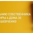 ВНИМАНИЮ СОБСТВЕННИКА квартиры 6 дома 30 по ул. Шевченко. - Администрация г. Котлас