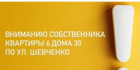 ВНИМАНИЮ СОБСТВЕННИКА квартиры 6 дома 30 по ул. Шевченко. - Администрация г. Котлас