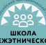Всероссийский наставнический проект «Школа межэтнической журналистики» объявляет набор слушателей - Министерство образования и науки