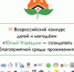 открылся прием заявок на IV Всероссийский конкурс детей и молодёжи «Юный Управдом – созидатель благоприятной среды проживания» - фото - 1 - Монастырщинский район