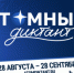 Стартовал международный просветительский проект «Атомный диктант – 2026» - Юсьвинский район
