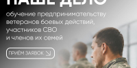 Продолжается прием заявок на бизнес-обучение для участников СВО и их семей - Министерство труда и соцразвития
