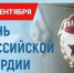 Поздравление полномочного представителя Президента России в СЗФО Игоря Рудени с Днем российской гвардии | ФОТО с официального сайта полномочного представителя Президента Российской Федерации в Северо-Западном федеральном округе / szfo.gov.ru - С.-Петербургские ведомости