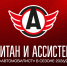 Антон Слепышев - капитан «Автомобилиста» в сезоне 2026/27! - ХК Автомобилист