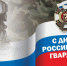 2 сентября – День российской гвардии - Законодательное Собрание