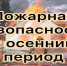 Пожарная безопасность в осенний период - Новокузнецкий муниципальный округ