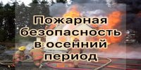 Пожарная безопасность в осенний период - Новокузнецкий муниципальный округ