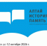 Конкурс исследовательских проектов «Алтай. История. Память»!. - Шипуновский район