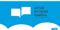 Конкурс исследовательских проектов «Алтай. История. Память»!. - Шипуновский район