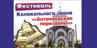 6 сентября на территории храма преподобного Антония Великого состоится XIV фестиваль колокольного звона «Антониевские перезвоны» - Репортер и время