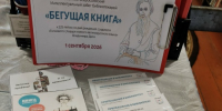«Бегущая книга» — ежегодная масштабная социокультурная акция - Библиотеки Тамбовской области