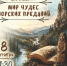 «Мир чудес шорских преданий»: литературно-этнографический час (12+) - Информационно-библиотечная система