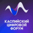 12-13 ноября в Дагестане пройдёт IV международный Каспийский цифровой форум - Минцифры Вологодской области