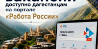 Дагестанцам доступно более 2,5 тысяч вакансий на портале «Работа России» - Дагестанская правда