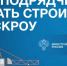 Как подрядчику начать строить с эскроу? - Карасукский район