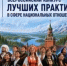 Продолжается прием заявок на IХ Всероссийский конкурс лучших практик в сфере национальных отношений - Министерство культуры