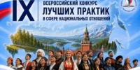 Продолжается прием заявок на IХ Всероссийский конкурс лучших практик в сфере национальных отношений - Министерство культуры