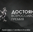 Всероссийская премия «Достояние» ждёт студенческую молодёжь - НГТУ