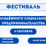 Фестиваль молодёжного социального предпринимательства пройдёт в Липецке - Департамент образования