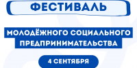 Фестиваль молодёжного социального предпринимательства пройдёт в Липецке - Департамент образования