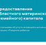 В МФЦ Свердловской области можно обратиться за предоставлением маткапитала.  - Министерство цифрового развития и связи