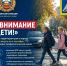 «ВНИМАНИЕ ДЕТИ» - Госавтоинспекция призывает беречь маленькие жизни - Газета Красное Знамя