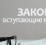 Сентябрьские законы: что изменится с 1 сентября - Shadr.Info