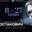 VII Международный Фестиваль искусств «Шостакович. Над временем» пройдет в Самарской области в год 120-летия Дмитрия Шостаковича - НеСлухи.РФ