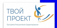 Объявлен приём предложений в рамках программы инициативного бюджетирования на 2027 год. - Кировский муниципальный округ