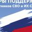 Социальная поддержка участников специальной военной операции и членов их семей. - Кировский муниципальный округ