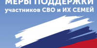 Социальная поддержка участников специальной военной операции и членов их семей. - Кировский муниципальный округ